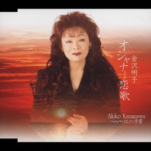 Cover for Akiko Kanazawa · Oshana Koiuta (CD) [Japan Import edition] (2004)