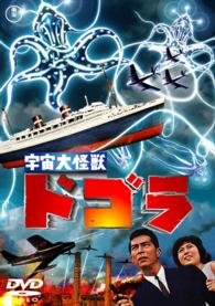 (Japanese Movie) · Uchuu Kaijuu Dogora (MDVD) [Japan Import edition] (2015)
