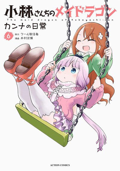 Cover for Coolkyousinnjya · Miss Kobayashi's Dragon Maid: Kanna's Daily Life Vol. 6 - Miss Kobayashi's Dragon Maid: Kanna's Daily Life (Paperback Book) (2019)