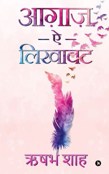 Cover for Rushabh Shah · Aagaz-Ae-Likhavat (Paperback Book) (2020)