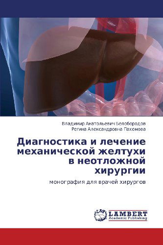 Cover for Regina Aleksandrovna Pakhomova · Diagnostika I Lechenie Mekhanicheskoy Zheltukhi V Neotlozhnoy Khirurgii: Monografiya Dlya Vrachey Khirurgov (Paperback Book) [Russian edition] (2012)