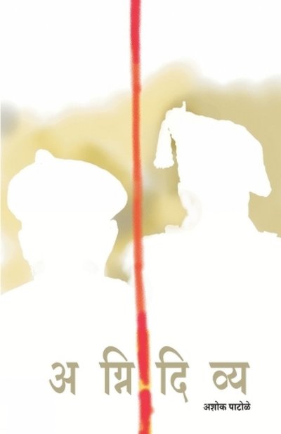 Cover for Ashok Patole · Aagnidivya (Taschenbuch) (2022)