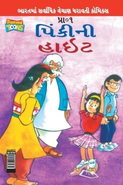 Cover for Pran's · Pinki's Height in Gujarati (Pocketbok) (2021)