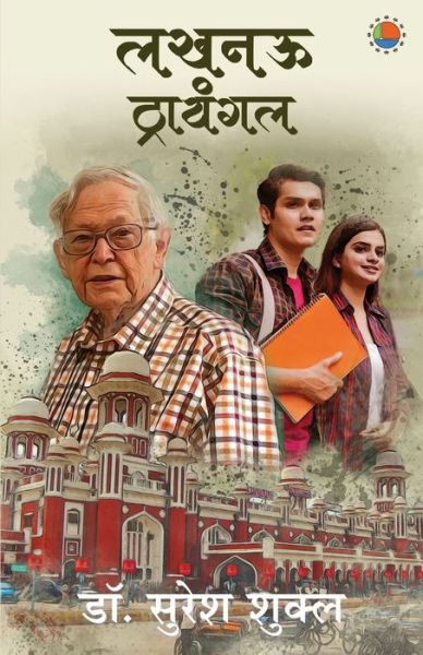 Lucknow triangle - Suresh Prakash Shukla - Books - Anjuman Prakashan - 9789388556491 - December 1, 2020