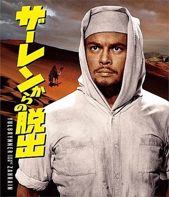 Cover for Yul Brynner · Escape from Zahrain (MBD) [Japan Import edition] (2018)