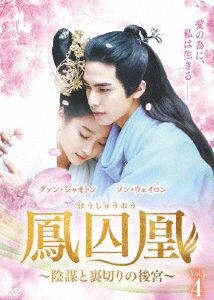 Cover for Song Wei Long · The Phoenix Prison (MDVD) [Japan Import edition] (2022)