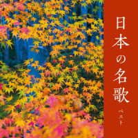 (Various Artists) · Nihon No Meika Best (CD) [Japan Import edition] (2023)