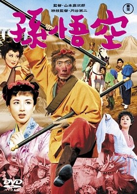 Cover for (Japanese Movie) · Songokuu (1959) (MDVD) [Japan Import edition] (2021)