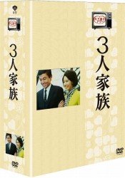Cover for Takewaki Muga · Kinoshita Keisuke Hour Sannin Kazoku Dvd-box (MDVD) [Japan Import edition] (2012)