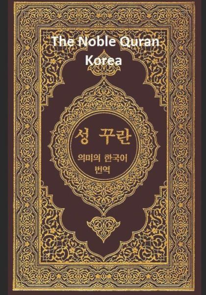 The Noble Quran Korea - Allah - Książki - Independently Published - 9781099381492 - 19 maja 2019