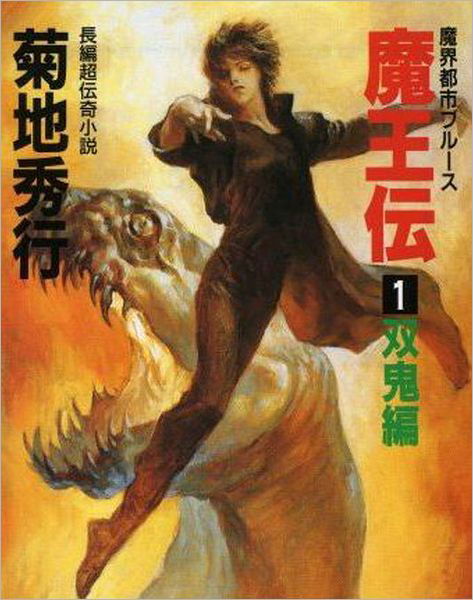 Cover for Hideyuki Kikuchi · Maohden (Novel) - MAOHDEN NOVEL (Paperback Book) (2012)