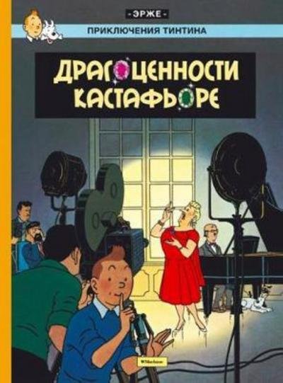 Cover for Hergé · Dragocennosti Kastaf'ore. Priklju (Bog) (2016)