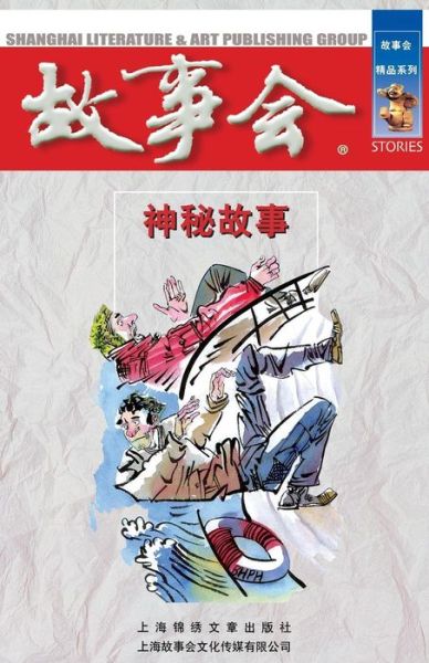 Shen Mi Gu Shi - Cheng Wei He - Books - CNPIECSB - 9787545200492 - October 1, 2014