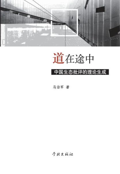 Cover for Zhijun Ma · Dao Zai Tu Zhong Zhong Guo Sheng Tai Pi Ping De Li Lun Sheng Cheng (Paperback Book) (2015)