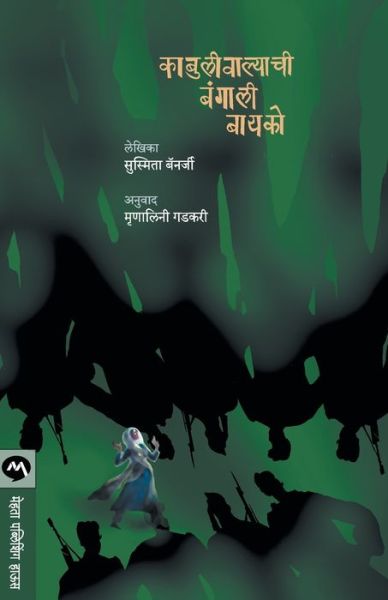 Cover for Susmita Banerjee · Kabuliwalyachi Bangali Bayako (Pocketbok) (2013)