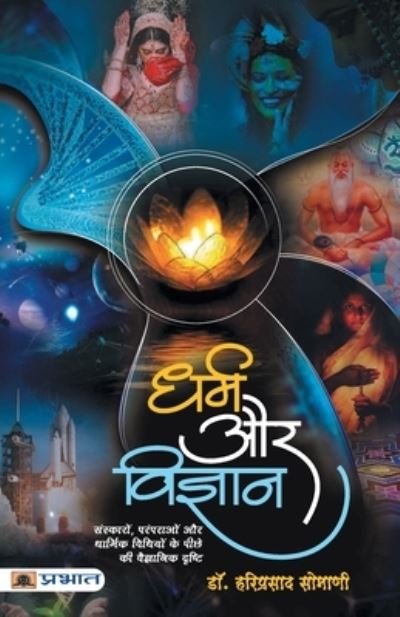 Cover for Hariprasad Somani · Dharma Aur Vigyan (Paperback Book) (2019)