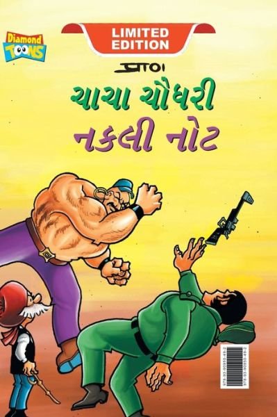 Cover for Pran · Chacha Chaudhary Fake Currency (???? ????? ???? ???) (Paperback Book) (2023)