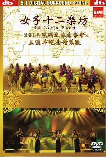 Cover for 12 Girls Band · Journey to Silk Road Concert 2005 (DVD) (2005)