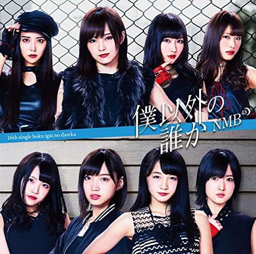 Boku Igai No Dareka - Nmb48 - Muzyka - YOSHIMOTO MUSIC CO. - 4571487567493 - 28 grudnia 2016