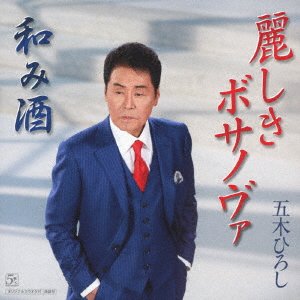 Cover for Itsuki Hiroshi · Uruwashiki Bossa Nova / Nagomi Zake (CD) [Japan Import edition] (2019)