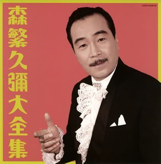 Hisaya Morishige · Morishige Hisaya Daizenshu (CD) [Japan Import edition] (2007)