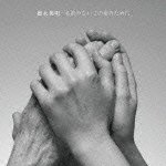 Cover for Hideaki Tokunaga · Namae No Nai Kono Ai No Tame Ni &lt;limited&gt; (CD) [Japan Import edition] (2012)