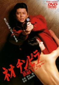 Cover for Aikawa Sho · Neo Chinpira Teppoudama Pyu (MDVD) [Japan Import edition] (2014)