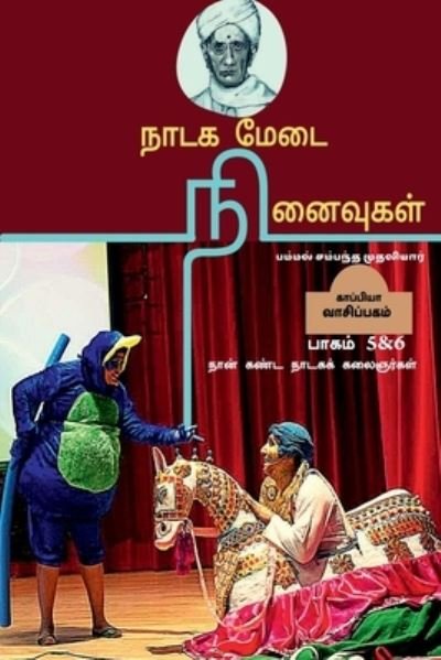 Cover for Pammal S Mudhaliyar · NADAGA MEDAI NINAIVUGAL ( Part 5&amp;6) / ???? ???? ????????? (Pocketbok) (2021)
