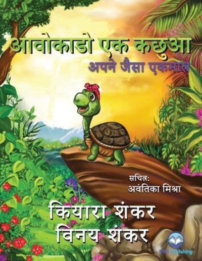 Cover for Kiara Shankar · &amp;#2310; &amp;#2357; &amp;#2379; &amp;#2325; &amp;#2366; &amp;#2337; &amp;#2379; &amp;#2319; &amp;#2325; &amp;#2325; &amp;#2331; &amp;#2369; &amp;#2310; : &amp;#2309; &amp;#2346; &amp;#2344; &amp;#2375; &amp;#2332; &amp;#2376; &amp;#2360; &amp;#2366; &amp;#2319; &amp;#2325; &amp;#2350; &amp;#2366; &amp;#2340; &amp;#2381; &amp;#2352; (Paperback Book) [Avocado The Turtle - Hindi, Hindi edition] (2021)