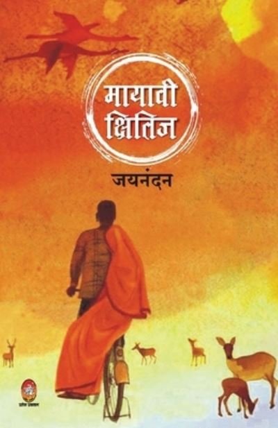 Cover for Jainandan · Mayavi Kshitij (Paperback Book) (2020)