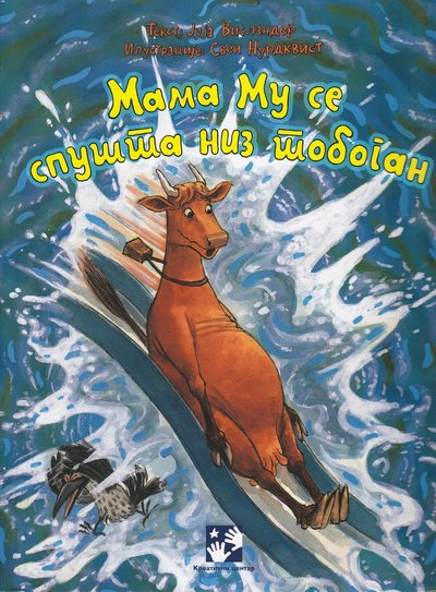 Cover for Jujja Wieslander · Mamma Mu Åker Rutschkana (Serbiska) (Taschenbuch) (2020)