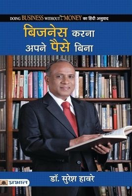 Cover for Suresh Haware · Business Karna Apane Paise Bina (Hardcover Book) (2021)