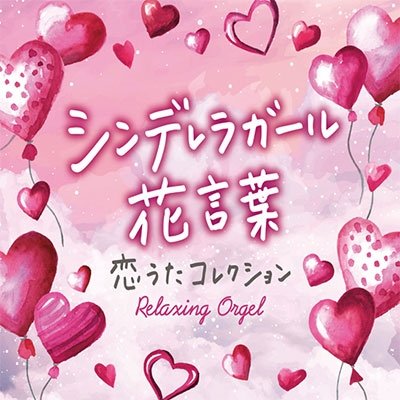Cover for (Orgel) · Cinderella Girl Hanakotoba-koiuta Collection (CD) [Japan Import edition] (2021)