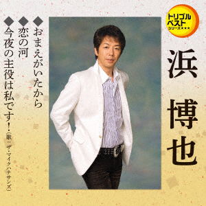 Cover for Hama Hiroya · Omae Ga Ita Kara / Koi No Kawa / Konya No Shuyaku Ha Watashi Desu! (CD) [Japan Import edition] (2018)