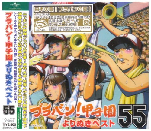 Cover for Tokyo Kosei Wind Orchestra  · Buraban!Koshien Yori Nuki Best 55 (CD)