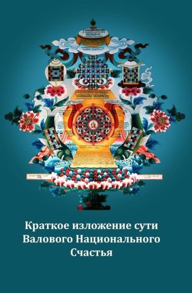 Cover for Khenpo Jangsem Tashi · Gross National Happiness Russian Translation (Pocketbok) (2015)