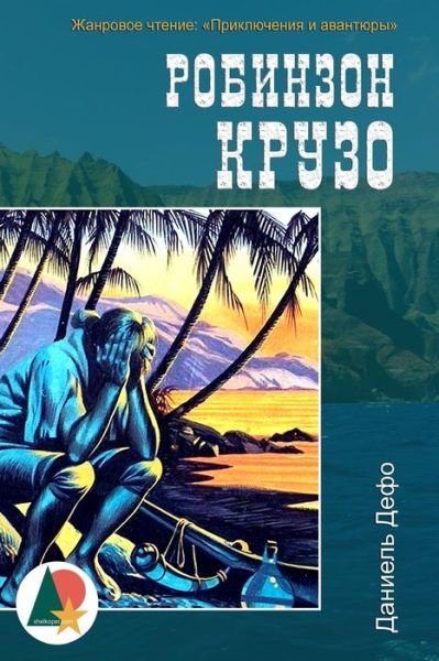 Robinson Crusoe (Illustrated) - Daniel Defoe - Kirjat - Createspace Independent Publishing Platf - 9781537551494 - sunnuntai 11. syyskuuta 2016