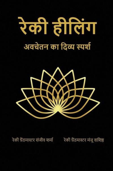 Cover for Sanjeev Sharma · Reiki Healing (Paperback Book) (2021)