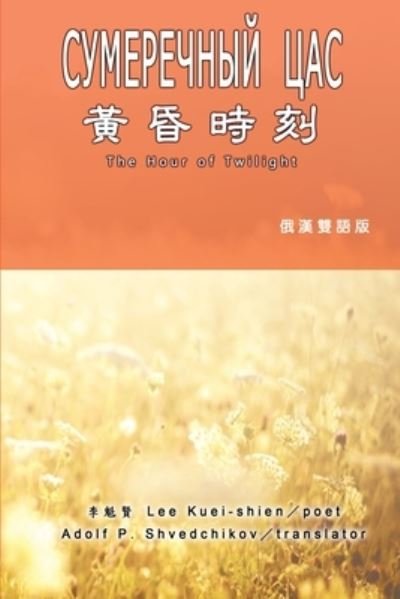 Cover for Kuei-Shien Lee · &amp;#40643; &amp;#26127; &amp;#26178; &amp;#21051; &amp;#65288; &amp;#28450; &amp;#20420; &amp;#38617; &amp;#35486; &amp;#29256; &amp;#65289; : The Hour of Twilight (Paperback Bog) [Russian-chinese edition] (2014)