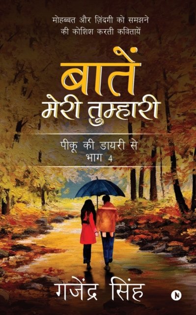 Cover for Gajendra Singh · Baatein meri tumhari (Paperback Book) (2020)