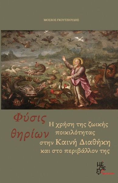 Cover for Moschos Goutzioudis · The Beast's Nature: the Use of the Animal Variety in New Testament and Its Envir (Paperback Book) [Greek, 1 edition] (2014)