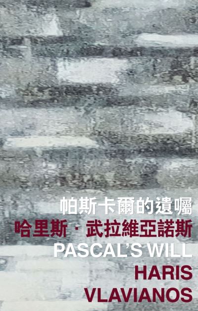 Cover for Haris Vlavianos · Pascal's Will - International Poetry Nights in Hong Kong Series (Paperback Book) (2021)