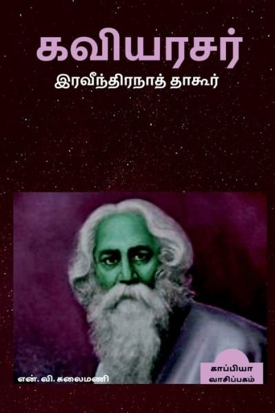 Cover for N V Kalaimani · Rabindranath Tagore / &amp;#65279; &amp;#2965; &amp;#2997; &amp;#3007; &amp;#2991; &amp;#2992; &amp;#2970; &amp;#2992; &amp;#3021; &amp;#2951; &amp;#2992; &amp;#2997; &amp;#3008; &amp;#2984; &amp;#3021; &amp;#2980; &amp;#3007; &amp;#2992; &amp;#2984; &amp;#3006; &amp;#2980; &amp;#3021; &amp;#2980; &amp;#3006; &amp;#2965; &amp;#3010; &amp;#2992; &amp;#3021; (Taschenbuch) (2022)