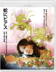 Cover for Yoshitaka Yuriko · Hebi Ni Pierced (MBD) [Japan Import edition] (2012)