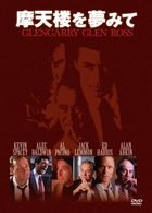 Glengarry Glen Ross - Al Pacino - Musikk - ORUSTAKSOF - 4560372465495 - 28. januar 2011