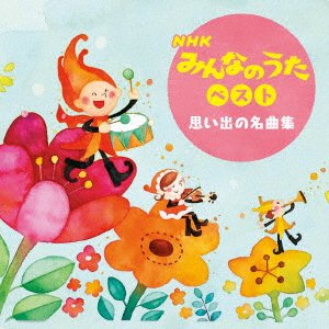 Nhk Minna No Uta Best<omoide No Meikyoku Shuu> - (Nursery Rhymes / School Son - Musik - KING RECORD CO. - 4988003613495 - 10. Mai 2023