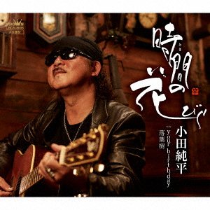 Cover for Junpei Oda · Toki No Hanabira / Your Birthday / Rakuyouju (CD) [Japan Import edition] (2016)