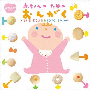 Cover for Akachan No Tame No Ongaku-Ikiiki Douyou &amp; Suyasuya Orgel-(0 Sai Kara 2 S (CD) [Japan Import edition] (2021)
