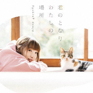 Cover for Yoshino Nanjo · Kimi No Tonari Watashi No Basho (CD) [Japan Import edition] (2019)