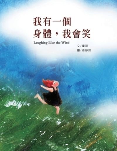 Cover for Sl Pan · &amp;#25105; &amp;#26377; &amp;#19968; &amp;#20491; &amp;#36523; &amp;#39636; &amp;#65292; &amp;#25105; &amp;#26371; &amp;#31505; : Laughing Like the Wind (Paperback Book) (2020)